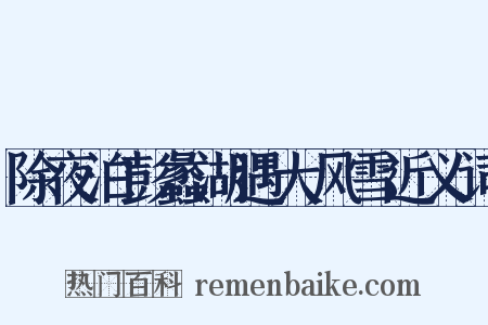 除夜泊彭蠡湖遇大风雪近义词是什么意思的图片
